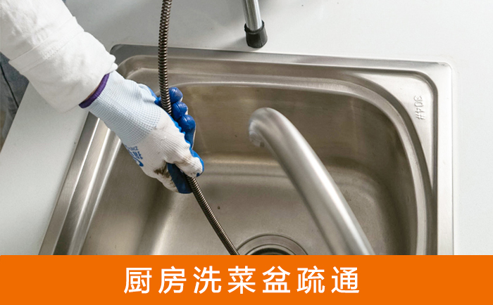 普兰洗菜池疏通